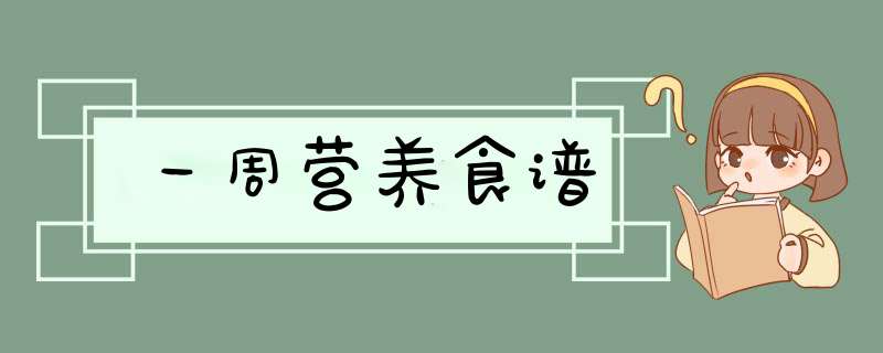 一周营养食谱,第1张