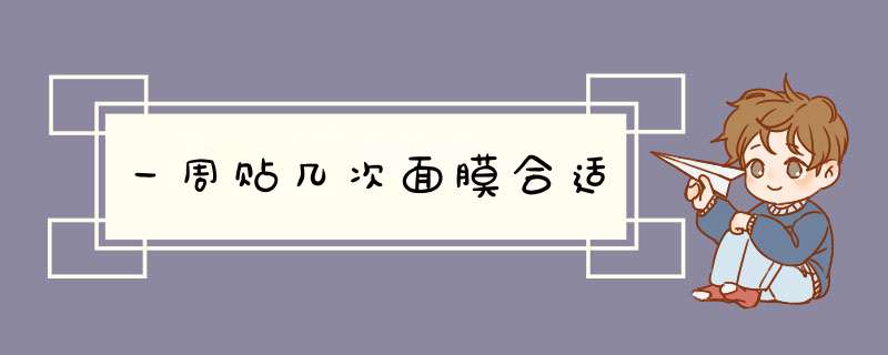 一周贴几次面膜合适,第1张