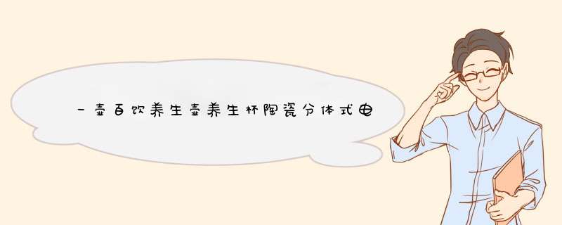 一壶百饮养生壶养生杯陶瓷分体式电热水杯迷你电炖杯办公室宿舍多功能热牛奶烧水加热杯炖汤煮粥杯小型煎药壶 【推荐】0.6L白色养生杯+底座F【促销款】怎么样，好用吗,第1张