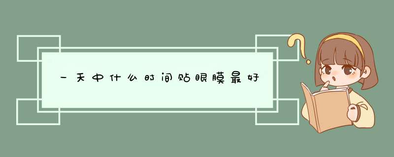 一天中什么时间贴眼膜最好,第1张