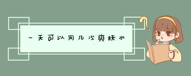 一天可以用几次爽肤水,第1张