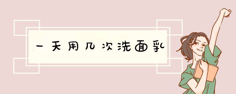 一天用几次洗面乳,第1张