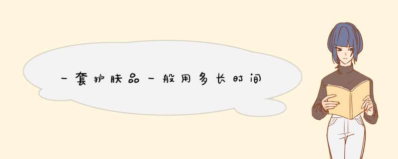 一套护肤品一般用多长时间,第1张