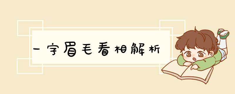 一字眉毛看相解析,第1张