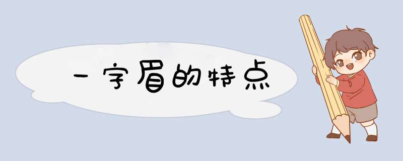 一字眉的特点,第1张