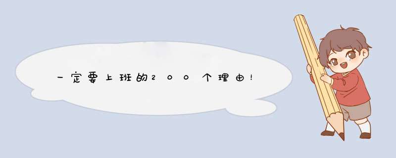 一定要上班的200个理由！,第1张