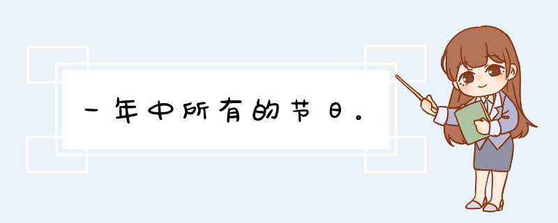 一年中所有的节日。,第1张