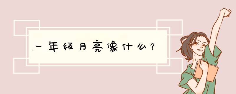 一年级月亮像什么？,第1张