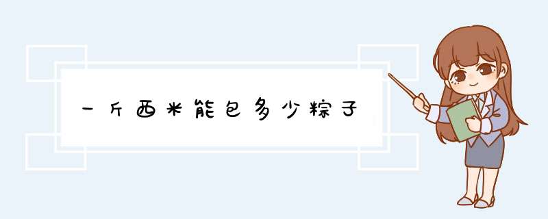 一斤西米能包多少粽子,第1张