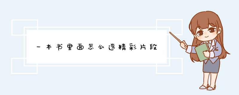 一本书里面怎么选精彩片段,第1张