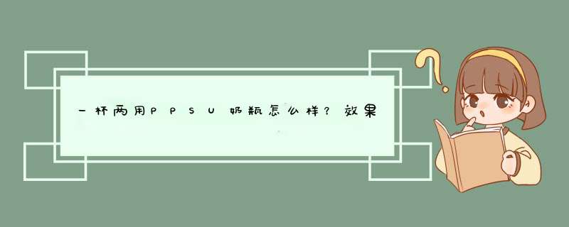 一杯两用PPSU奶瓶怎么样？效果如何多少钱啊，使用一周后效果,第1张