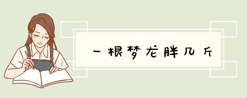 一根梦龙胖几斤,第1张