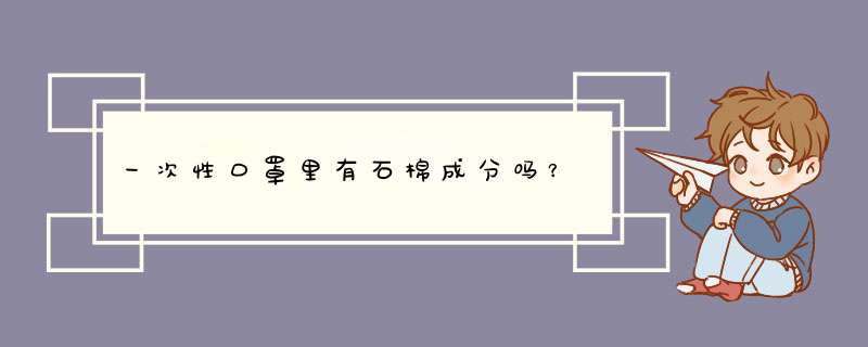 一次性口罩里有石棉成分吗？,第1张