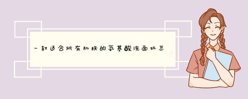 一款适合所有肌肤的氨基酸洗面奶怎么样？好用吗？亲自使用分享,第1张