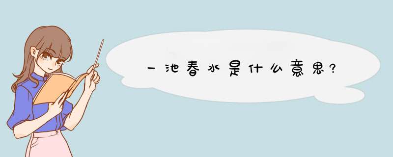 一池春水是什么意思?,第1张