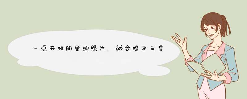 一点开相册里的照片，就会提示三星云屡次停止运行，几次以后相册会强退，再也打不开，一直强退,第1张