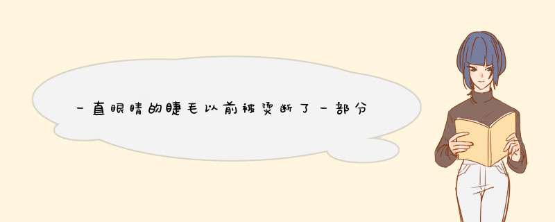 一直眼睛的睫毛以前被烫断了一部分，现在睫毛一长一短怎么办,第1张