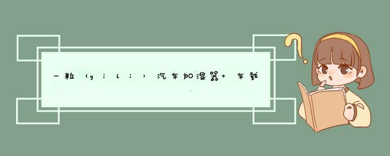 一粒（yili）汽车加湿器 车载加湿器空气净化器迷你静音大雾量车内补水喷雾除味除臭usb带氛围灯 白色【空气净化+纳米细雾】静音夜灯|车家两用怎么样，好用吗，口,第1张