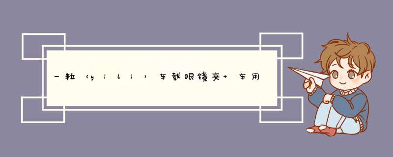 一粒（yili）车载眼镜夹 车用遮阳板墨镜夹 车载眼镜架证件卡片夹太阳镜夹多功能汽车收纳眼镜盒 黑色【眼镜夹+停车牌】双向夹头/卡片收纳怎么样，好用吗，口碑，心,第1张