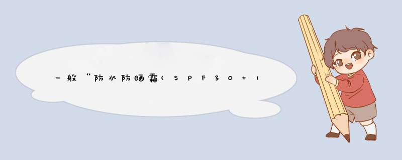 一般“防水防晒霜(SPF30+)”，多是化学防晒，还是物理防晒？,第1张