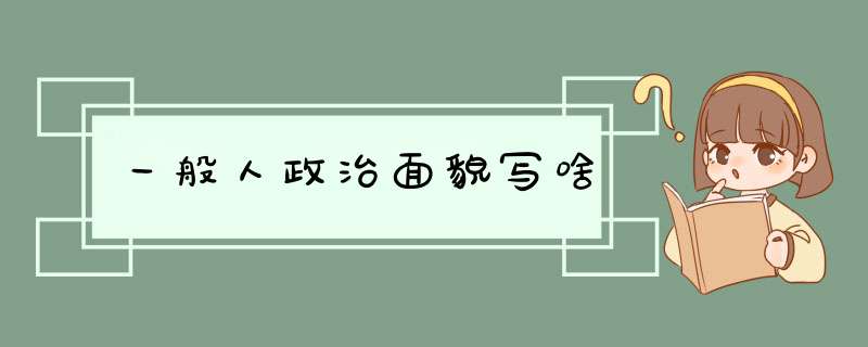 一般人政治面貌写啥,第1张