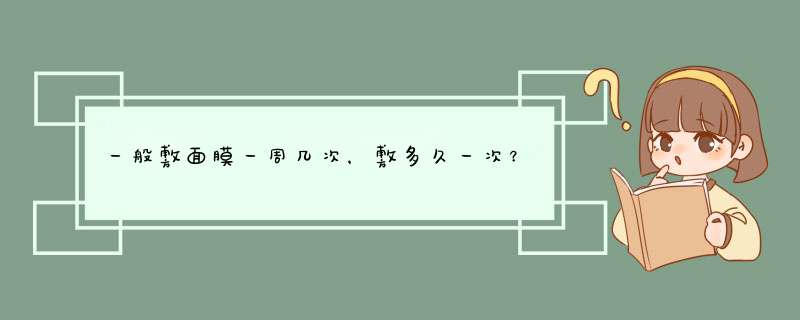 一般敷面膜一周几次，敷多久一次？,第1张