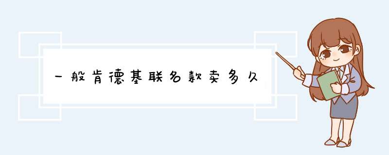 一般肯德基联名款卖多久,第1张