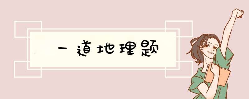 一道地理题,第1张