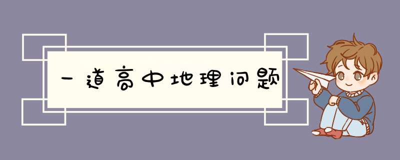 一道高中地理问题,第1张