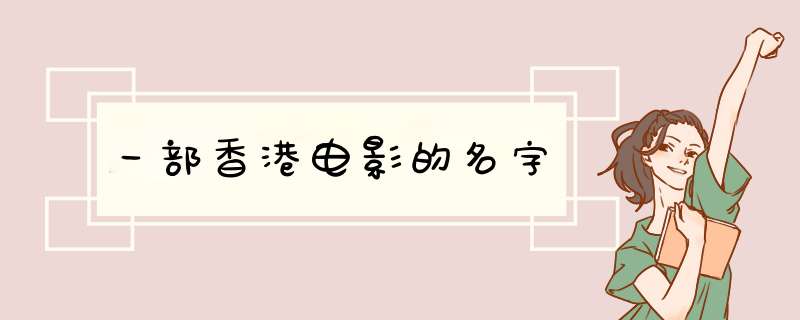 一部香港电影的名字,第1张