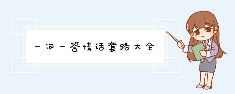 一问一答情话套路大全,第1张