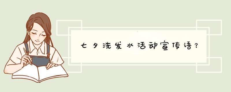 七夕洗发水活动宣传语？,第1张