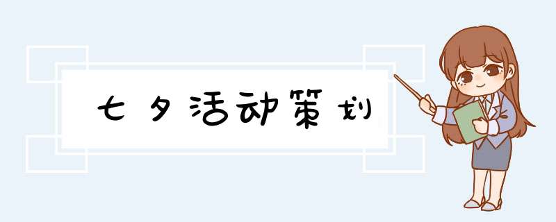 七夕活动策划,第1张