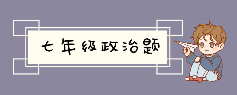 七年级政治题,第1张