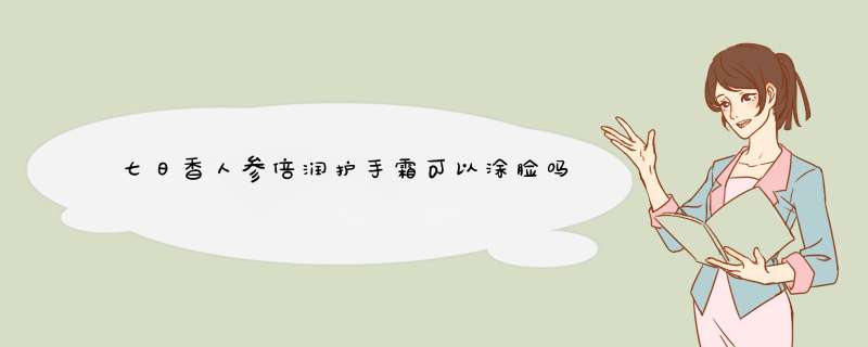 七日香人参倍润护手霜可以涂脸吗,第1张