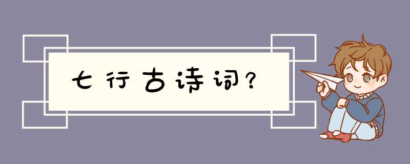 七行古诗词？,第1张