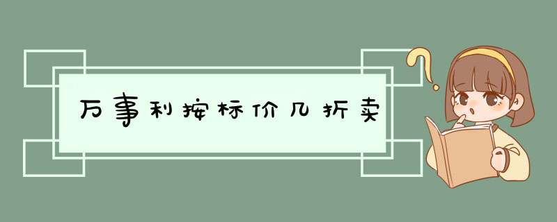 万事利按标价几折卖,第1张