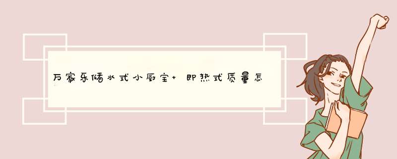 万家乐储水式小厨宝 即热式质量怎么样什么牌子什么档次，来自学生党的使用感受,第1张