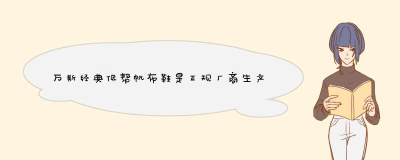 万斯经典低帮帆布鞋是正规厂商生产的吗？效果好吗？亲自使用后评测,第1张