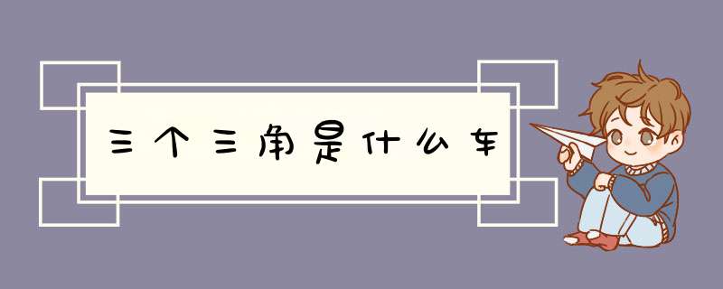 三个三角是什么车,第1张