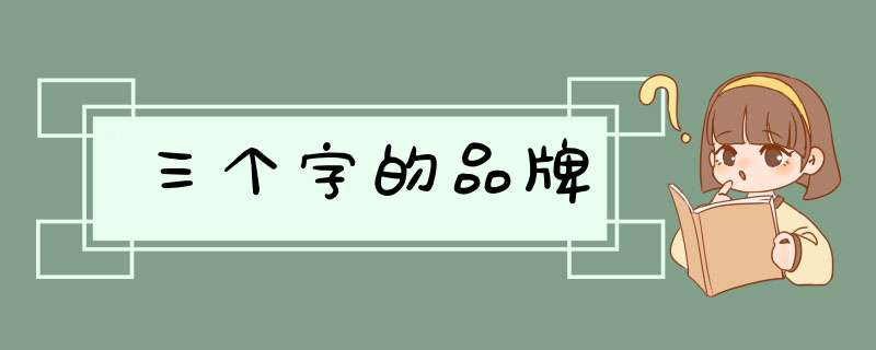 三个字的品牌,第1张