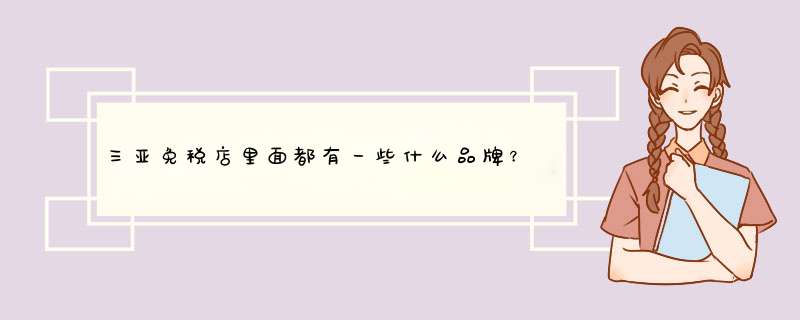 三亚免税店里面都有一些什么品牌？,第1张