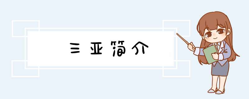 三亚简介,第1张