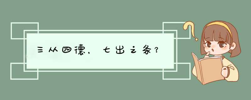 三从四德，七出之条？,第1张