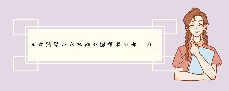 三件装婴儿方形防水围嘴怎么样，好用吗？使用感受分享,第1张