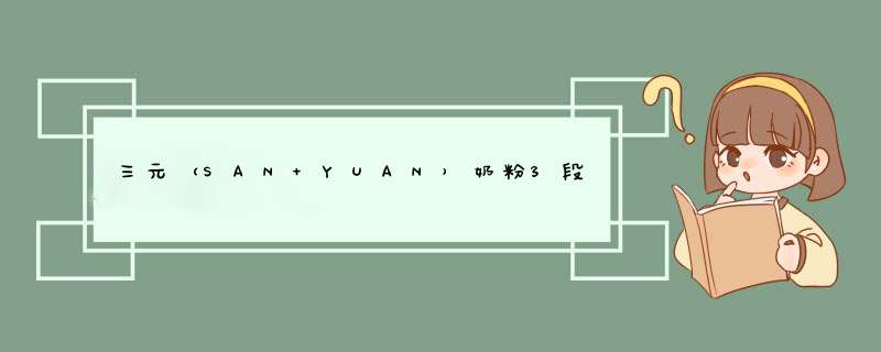 三元（SAN YUAN）奶粉3段爱蓓益幼儿配方（12,第1张