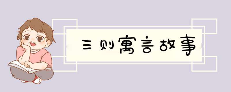 三则寓言故事,第1张