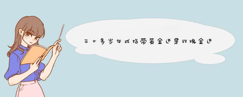 三十多岁女戒指带黄金还是玫瑰金还是白金,第1张