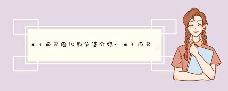 三十而已电视剧分集介绍 三十而已剧情介绍,第1张