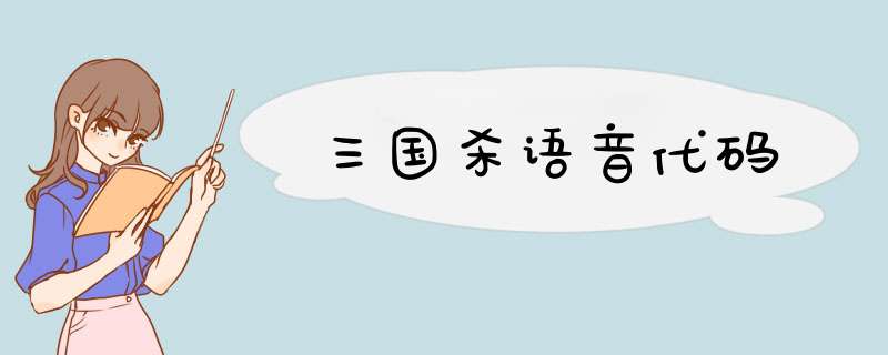 三国杀语音代码,第1张